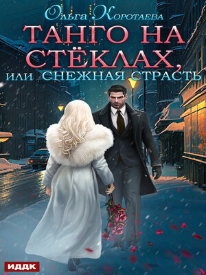 cover image of Танго на стёклах, или Снежная страсть